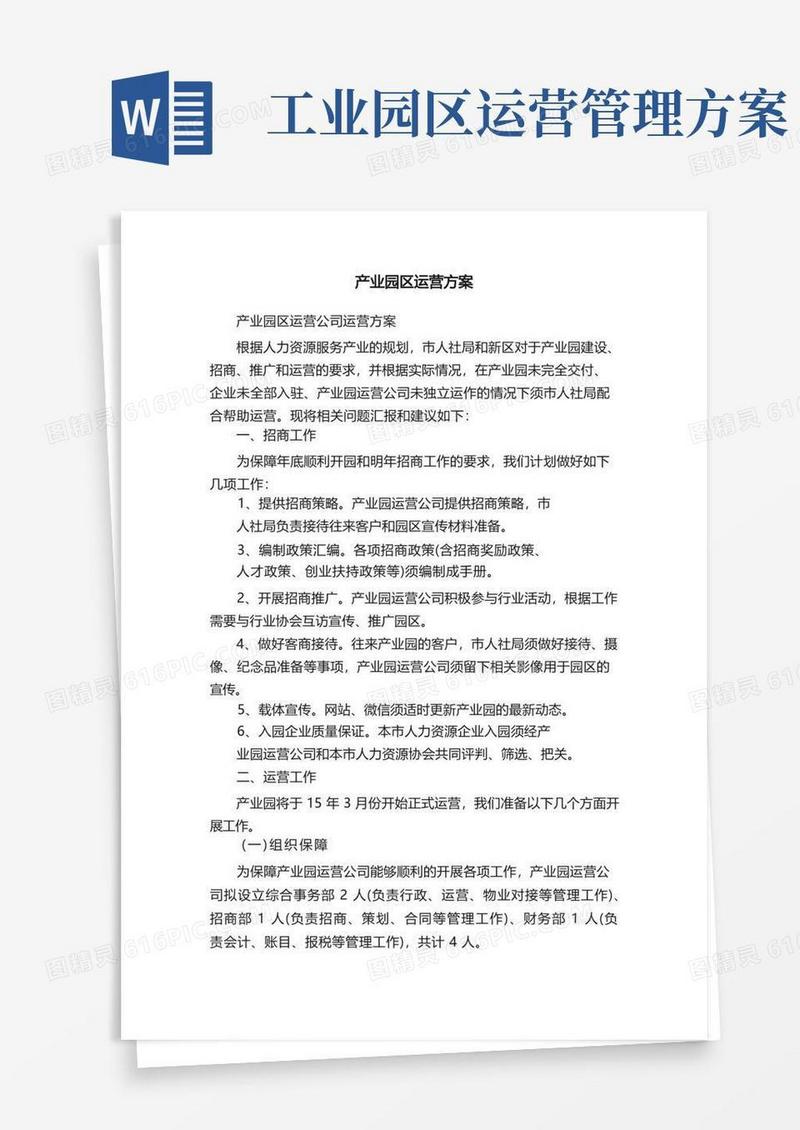 产业园区运营方案