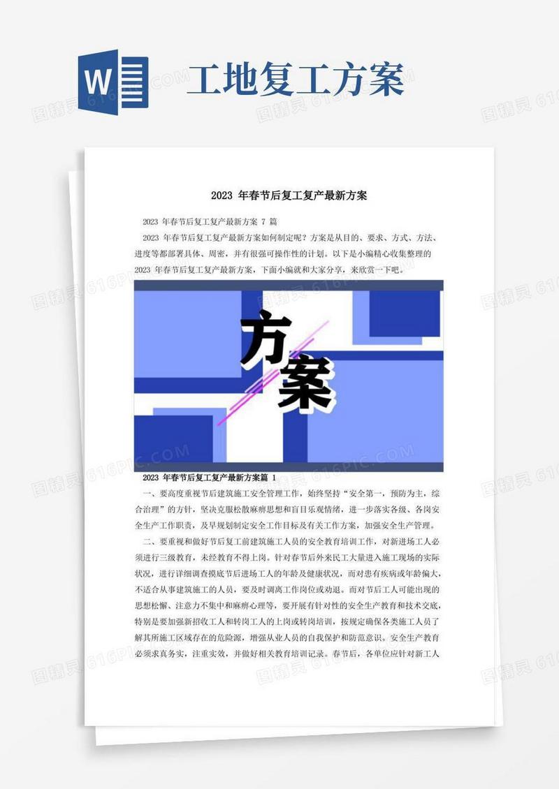 2023年春节后复工复产最新方案