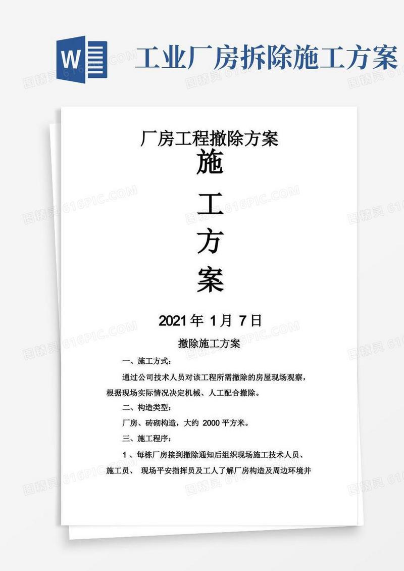 厂房工程拆除方案