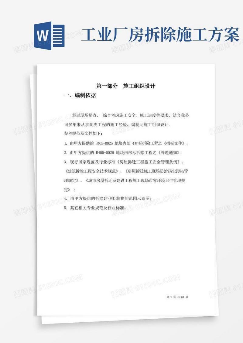 厂房拆除工程施工组织设计方案