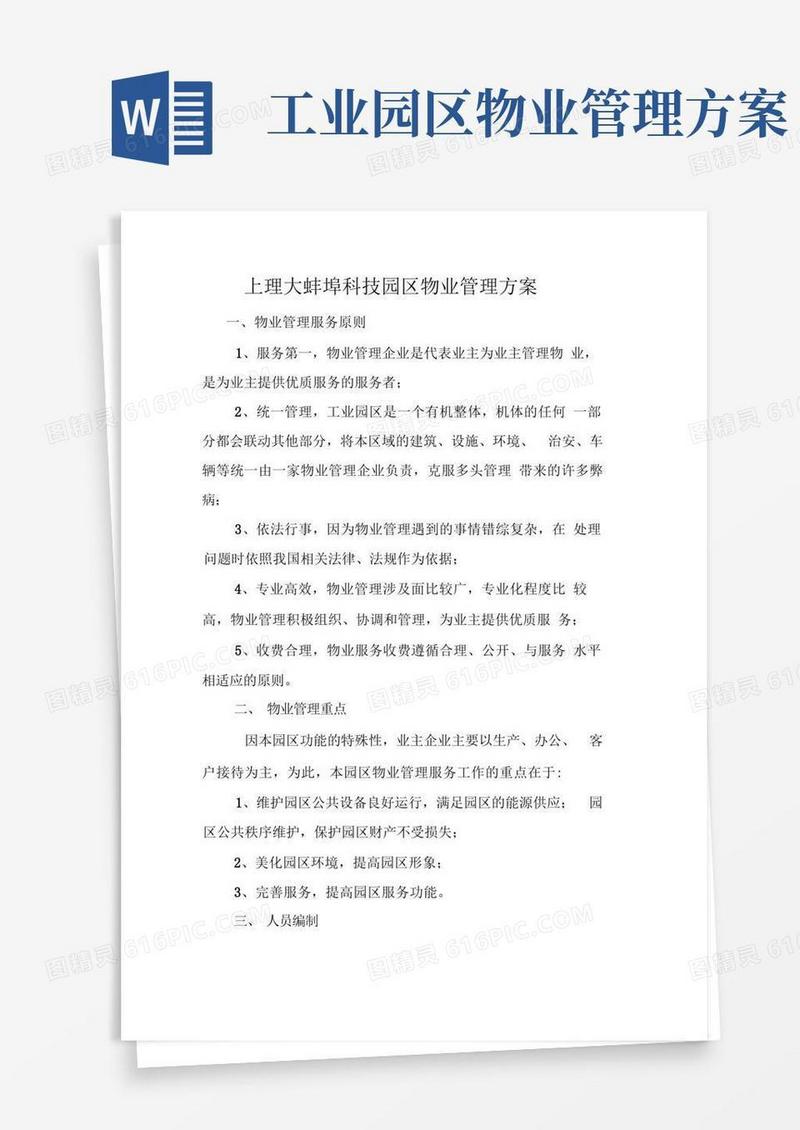 科技产业园物业管理方案