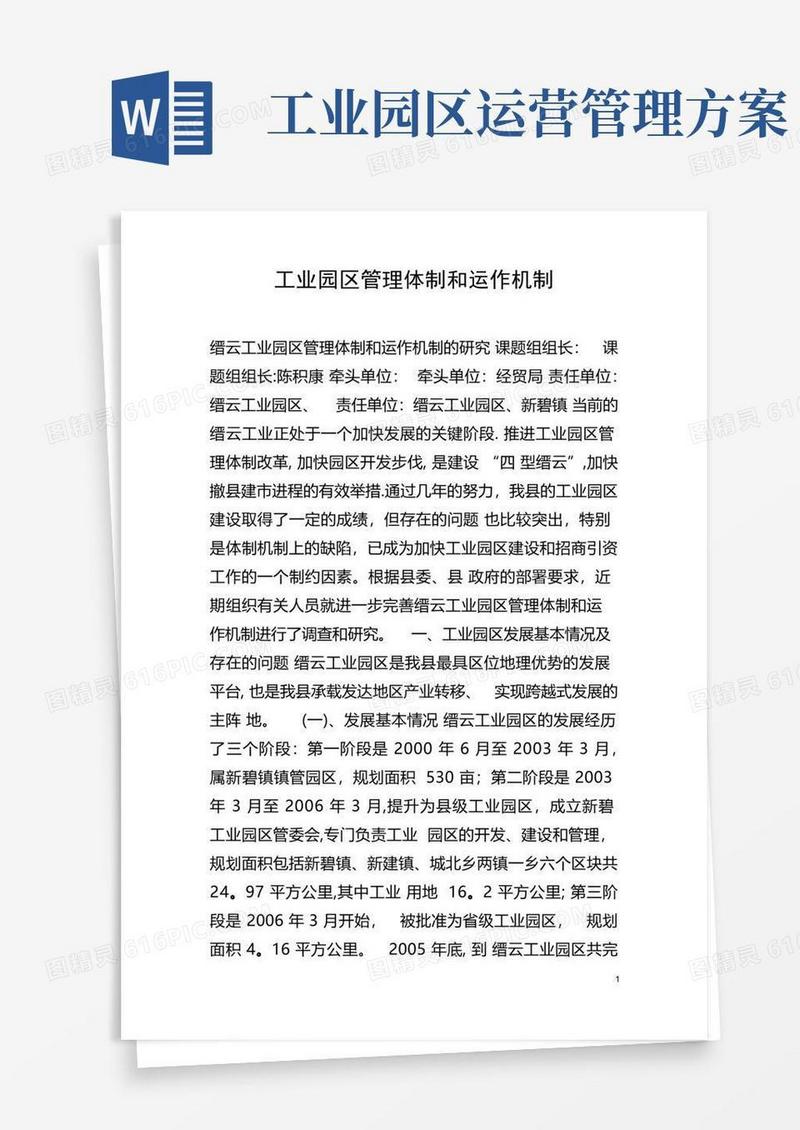 工业园区管理体制和运作机制