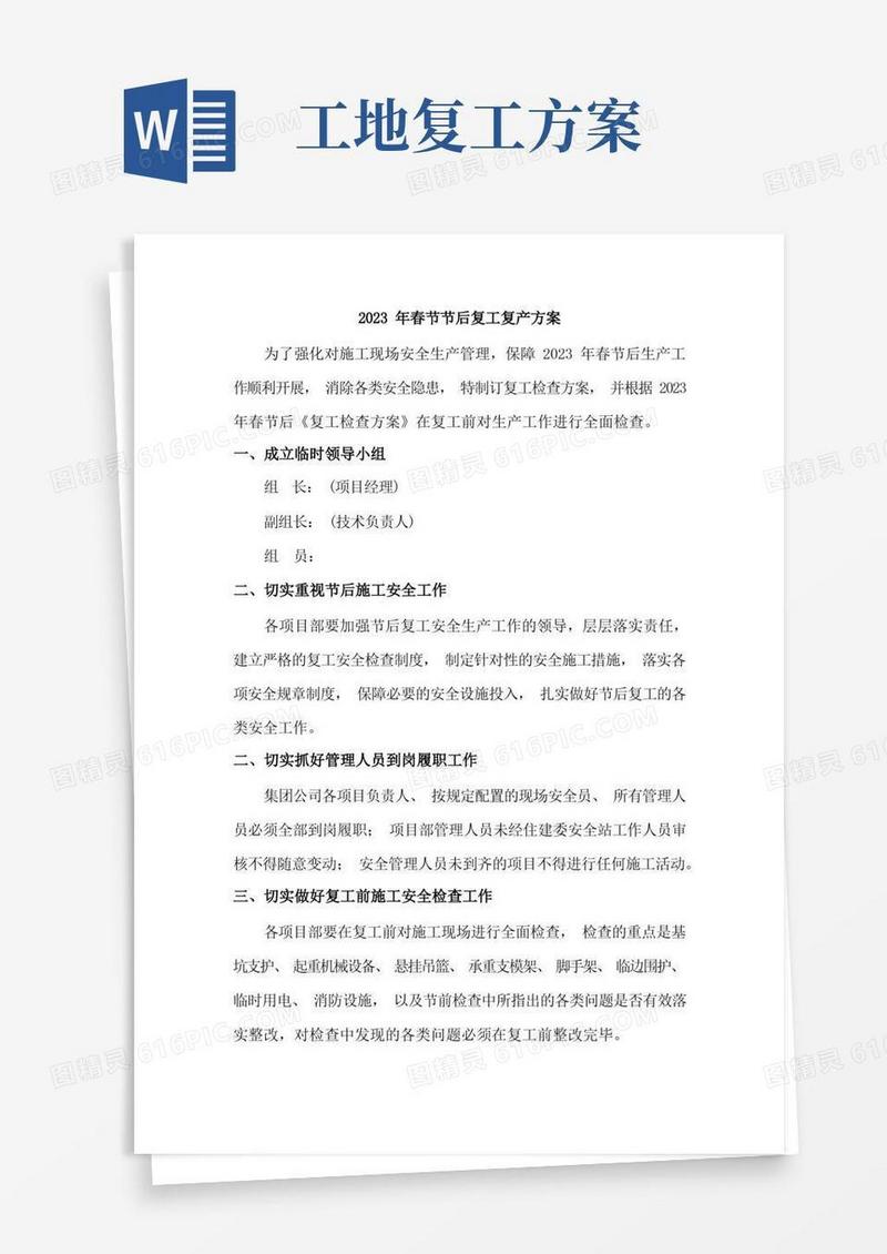 2023年春节节后建筑劳务施工单位复工复产方案