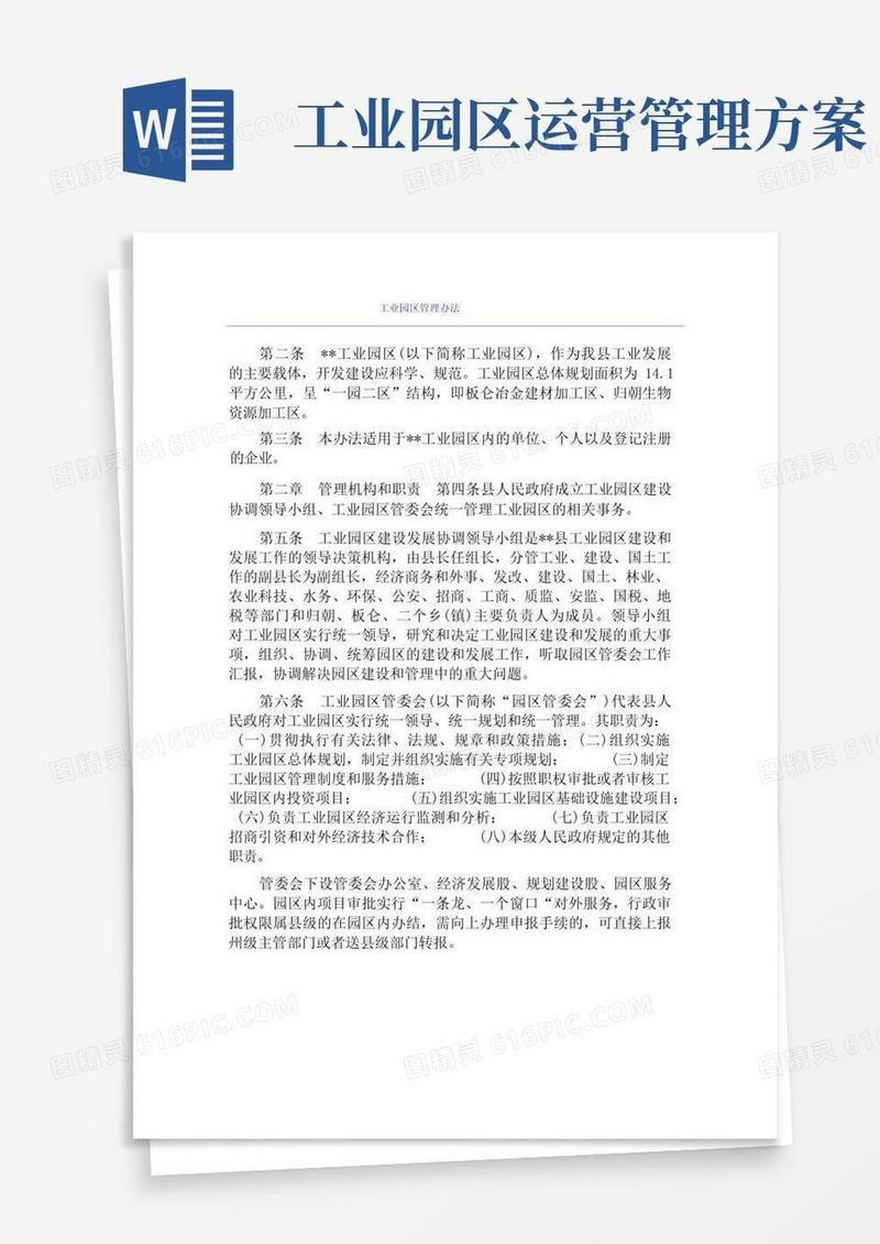 工业园区管理办法