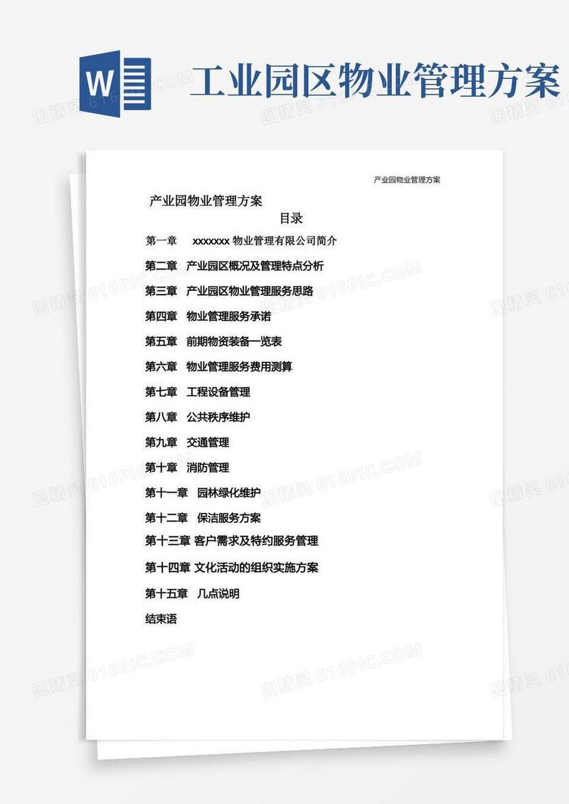 产业园物业管理方案