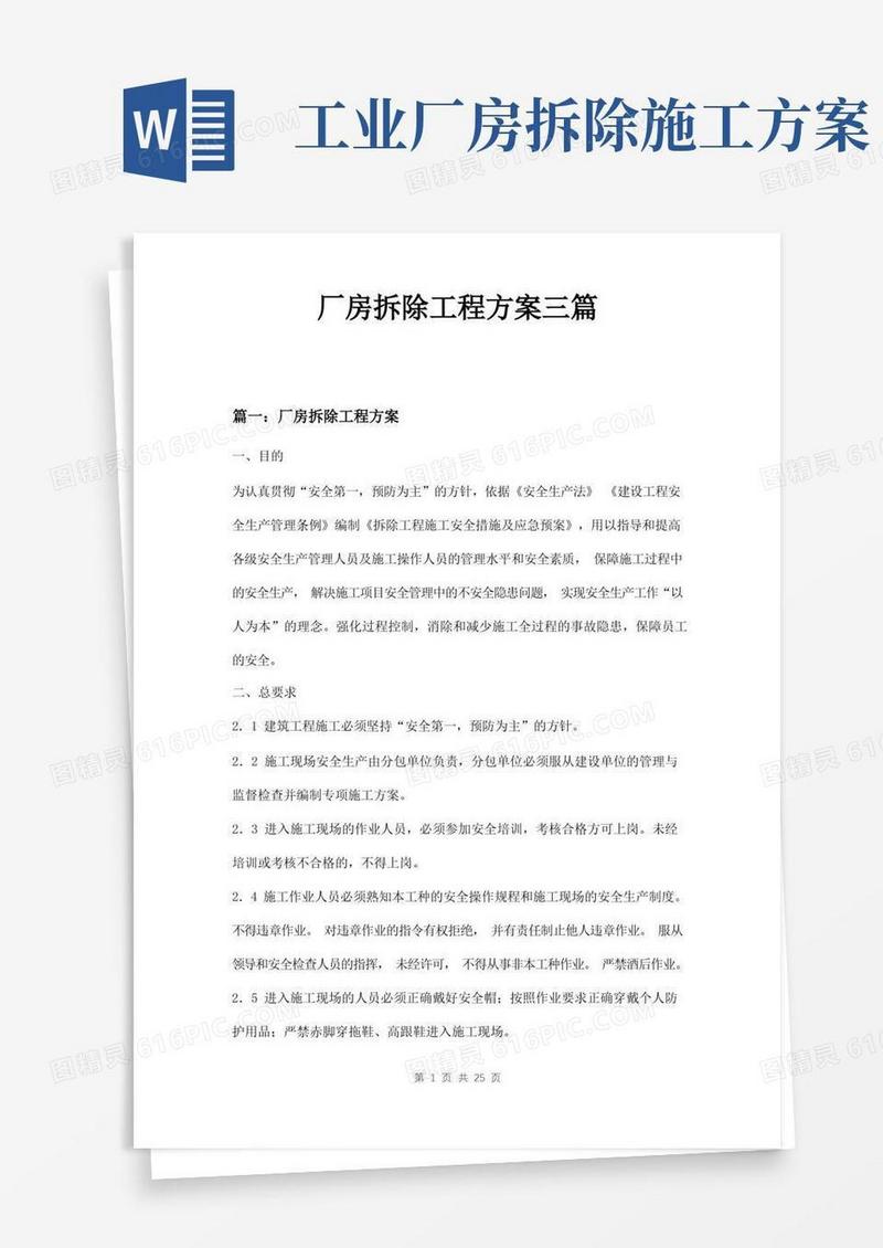 厂房拆除工程方案三篇