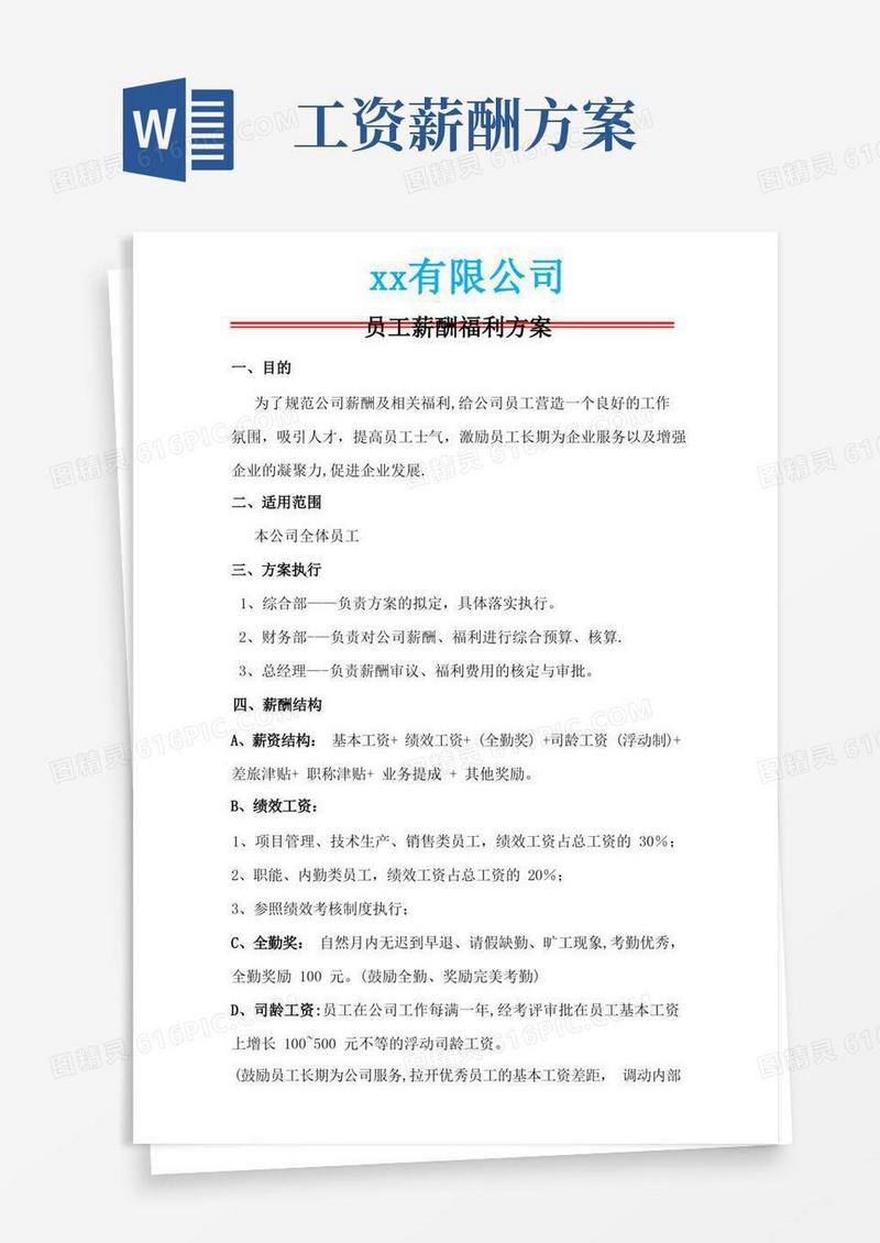 员工薪酬及福利方案