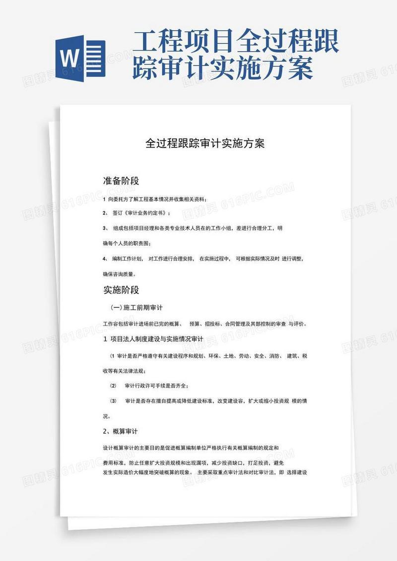 全过程跟踪审计实施计划方案