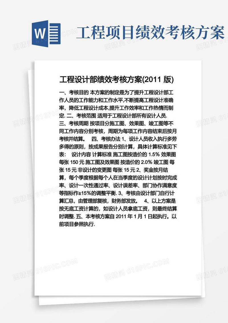 工程设计部绩效考核方案