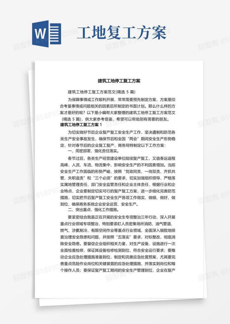 建筑工地停工复工方案范文（精选5篇）