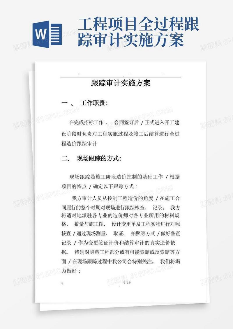 施工阶段工程造价全过程跟踪审计方案