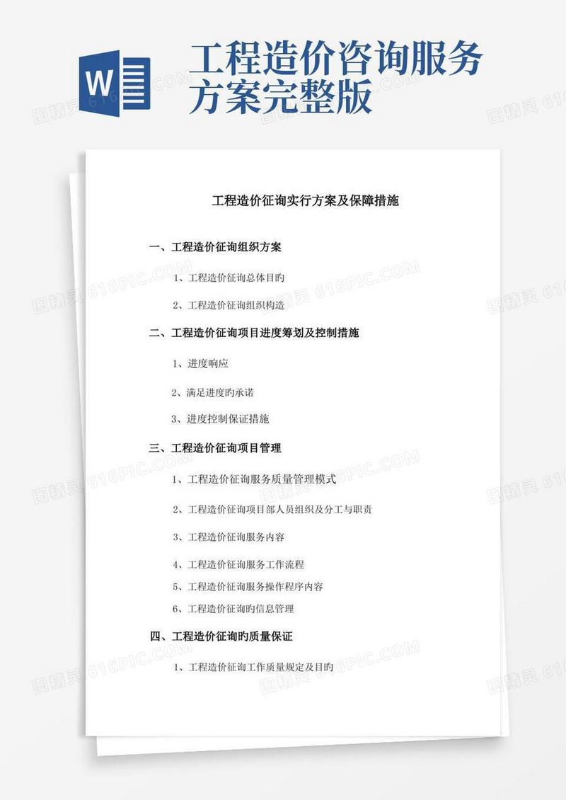 工程造价咨询项目服务方案范本完整版