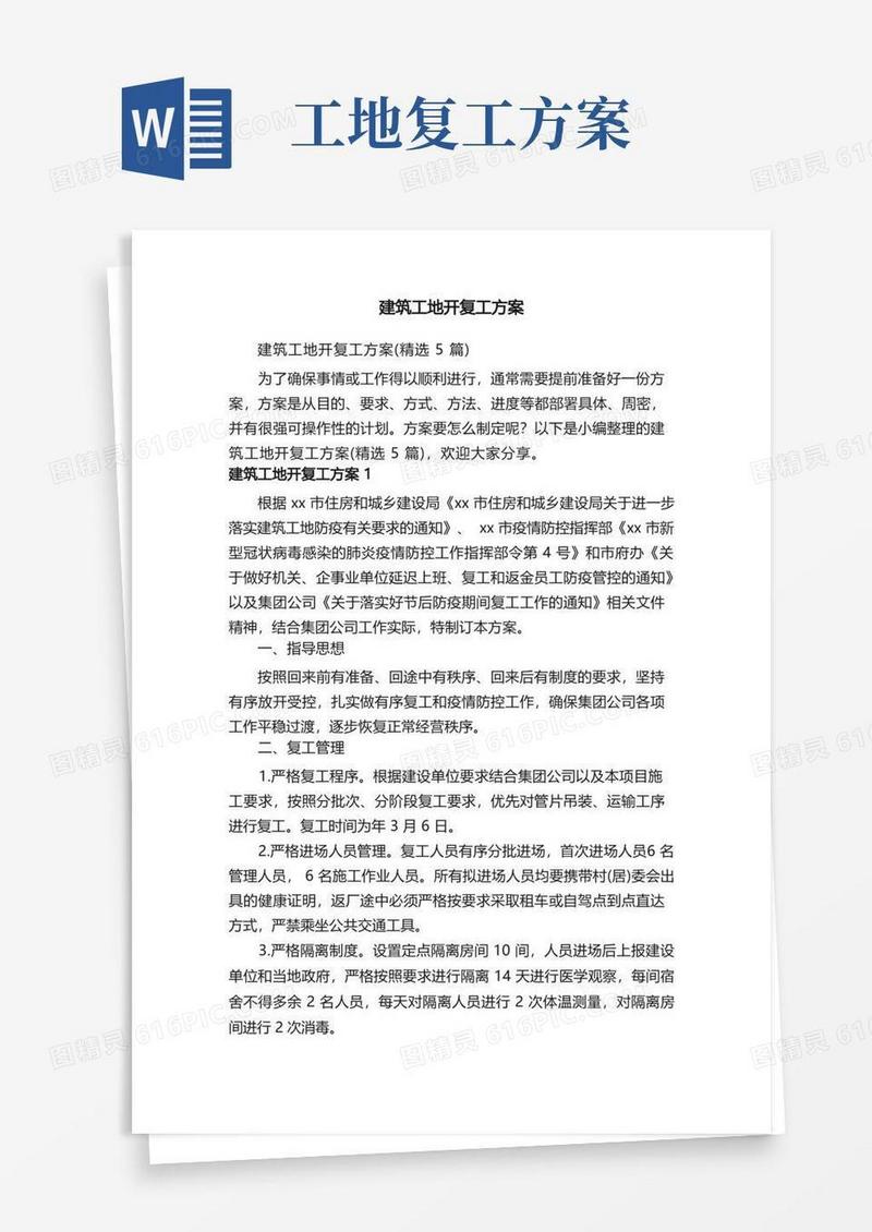 建筑工地开复工方案（精选5篇）