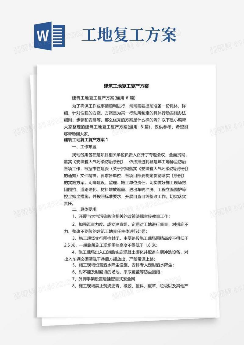 建筑工地复工复产方案（通用6篇）