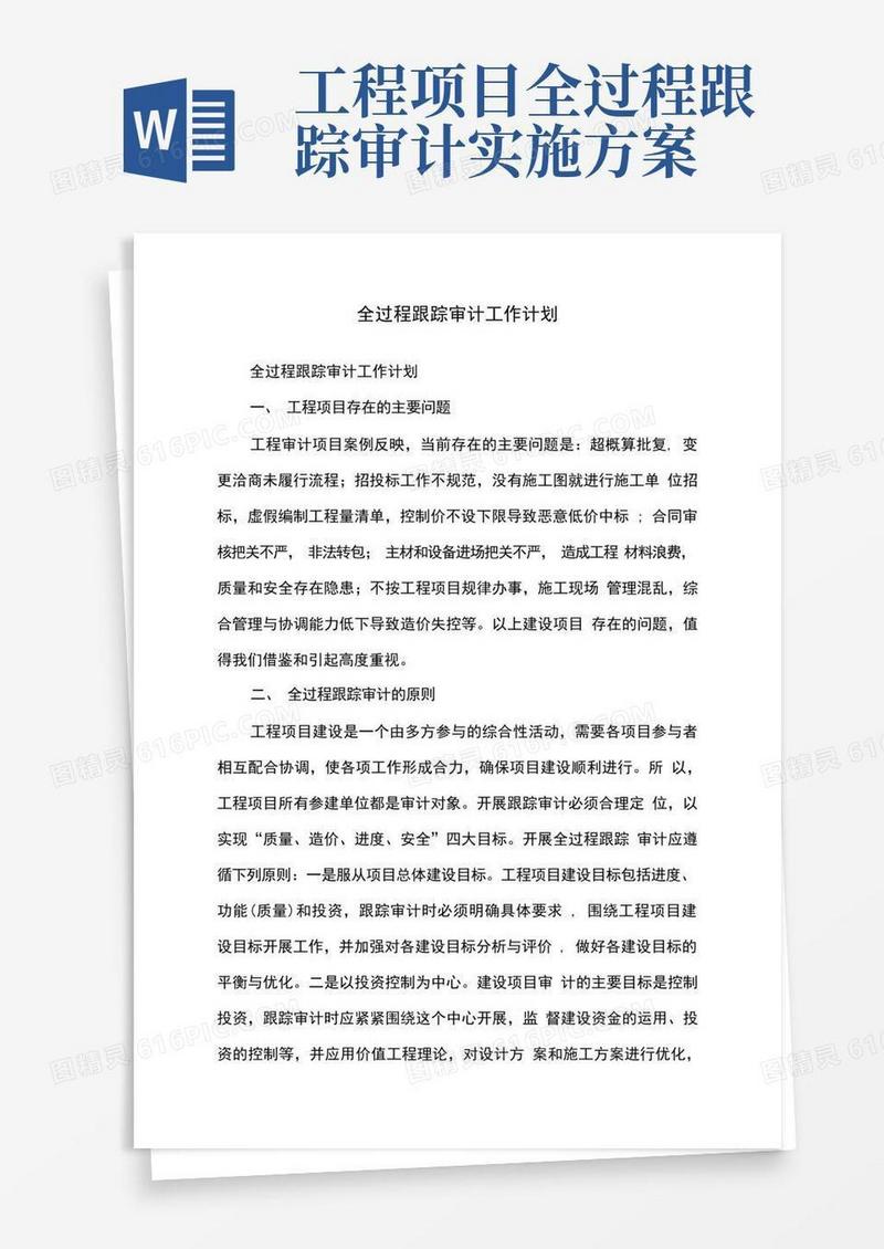 全过程跟踪审计工作计划