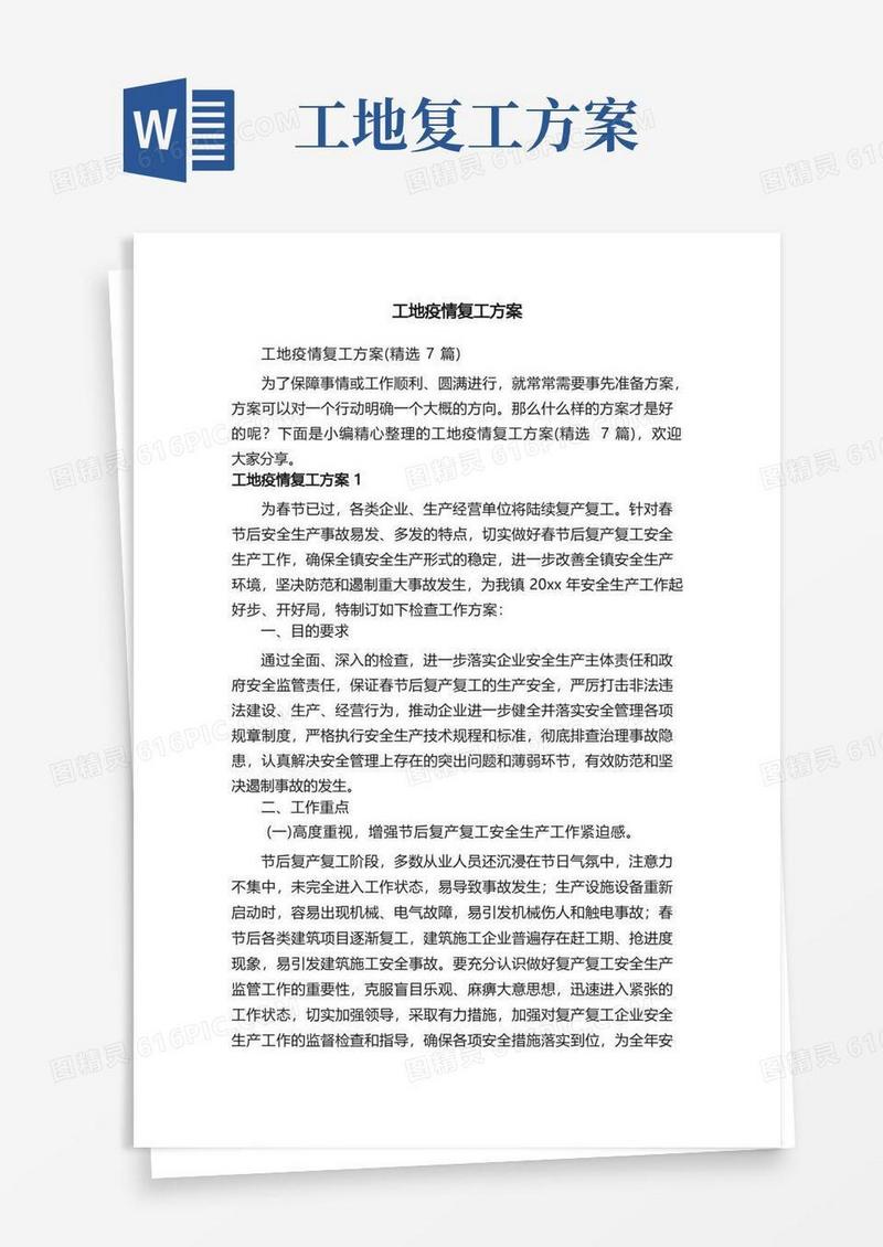工地疫情复工方案（精选7篇）