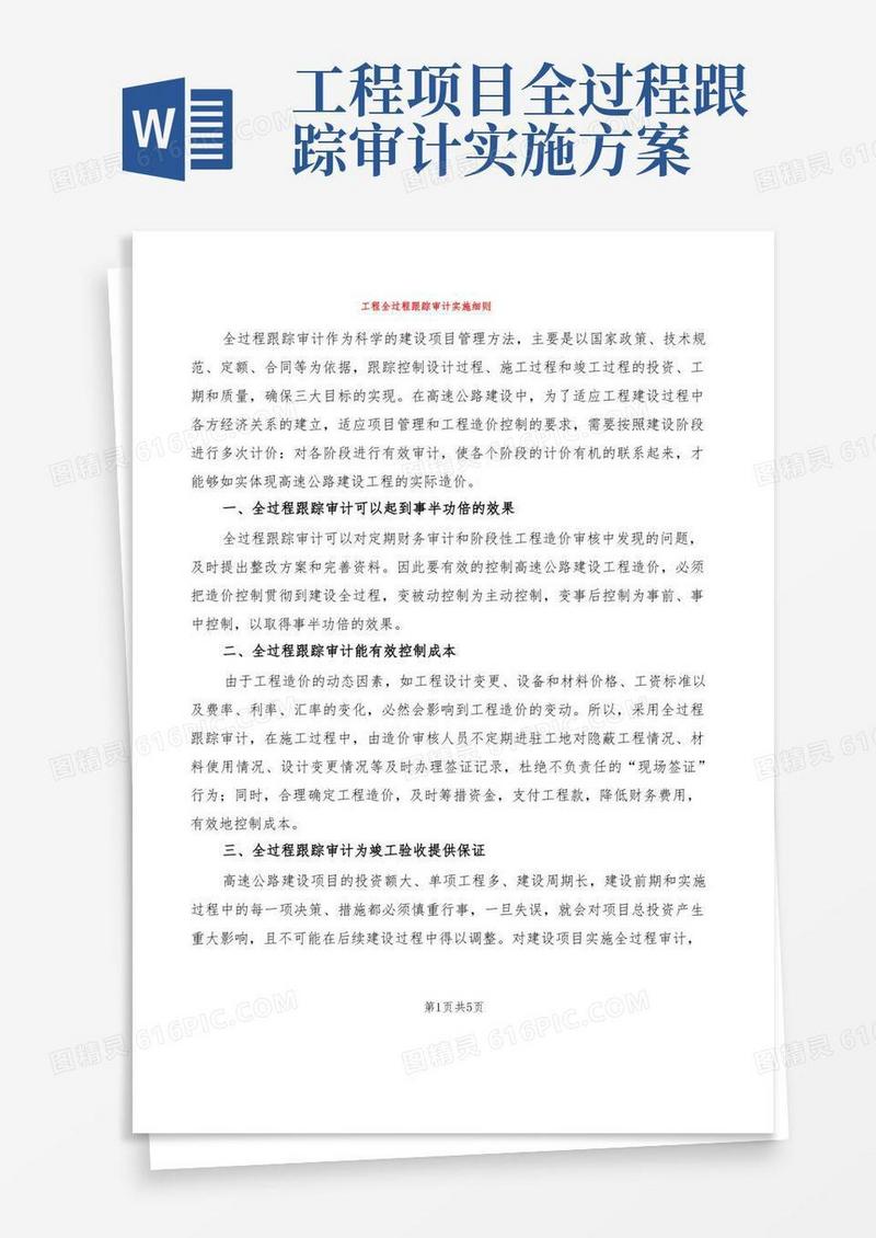 工程全过程跟踪审计实施细则(2篇)