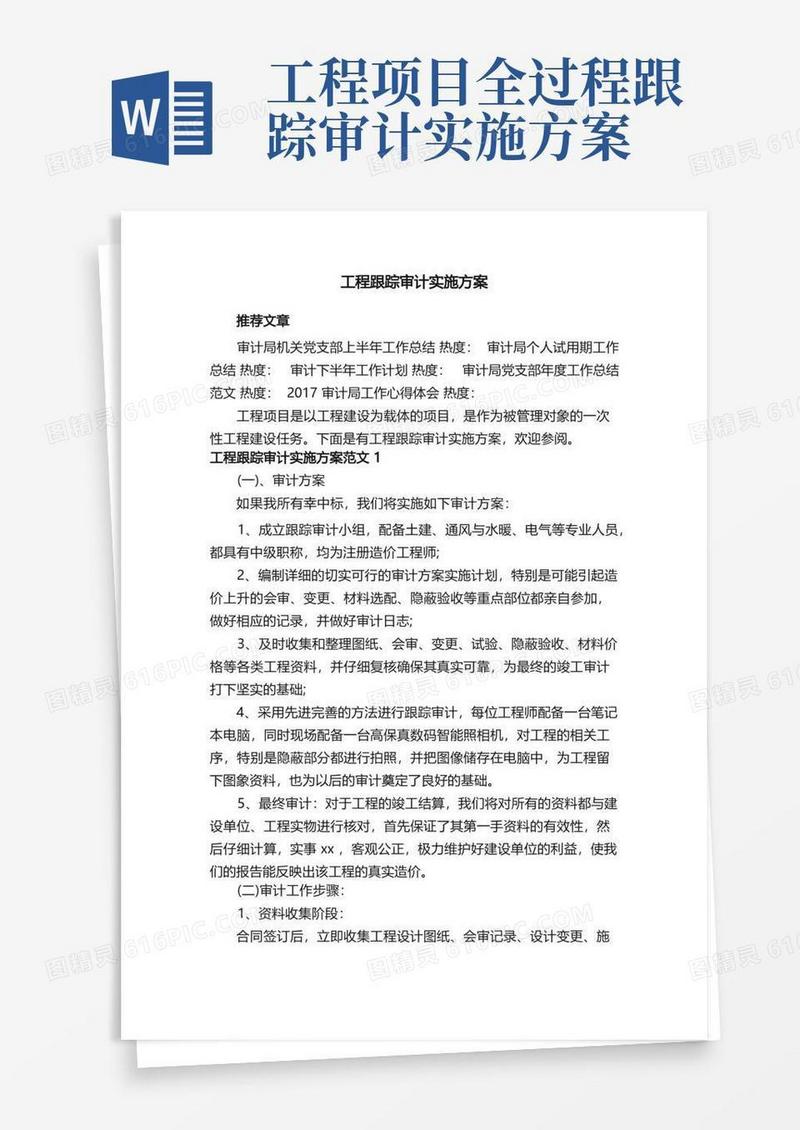 工程跟踪审计实施方案