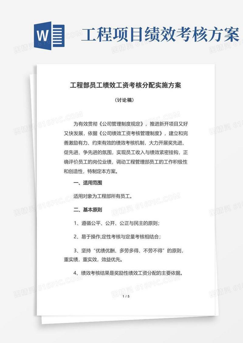 工程部员工绩效工资考核分配拟定实施方案(一)