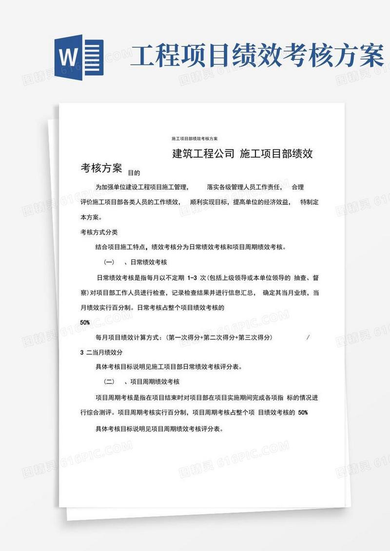 建筑工程公司施工项目部绩效考核方案