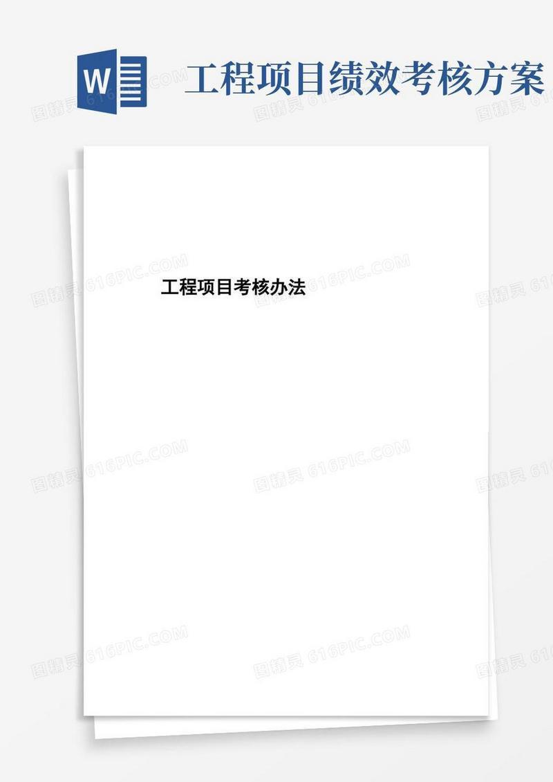 工程项目考核办法