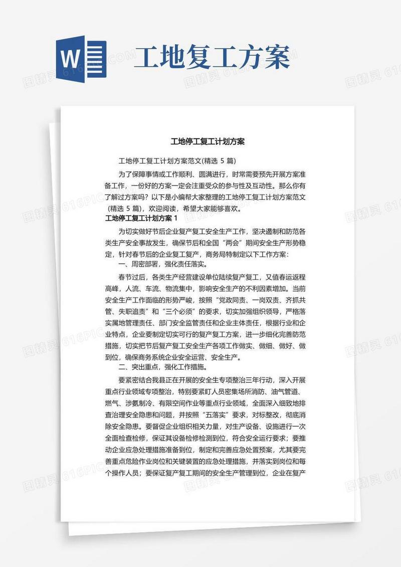 工地停工复工计划方案范文（精选5篇）