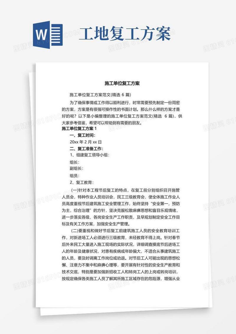 施工单位复工方案范文（精选6篇）