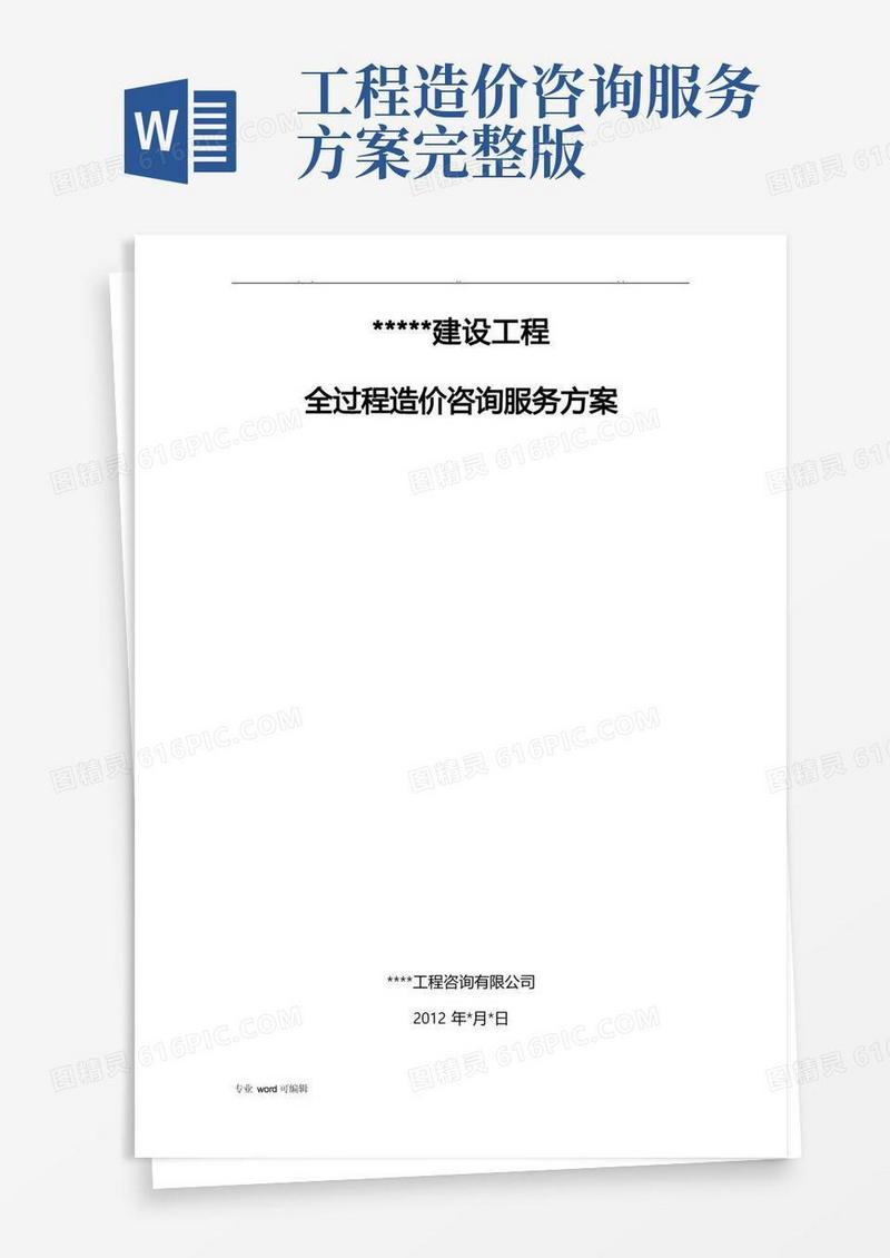 建设工程全过程造价咨询服务方案