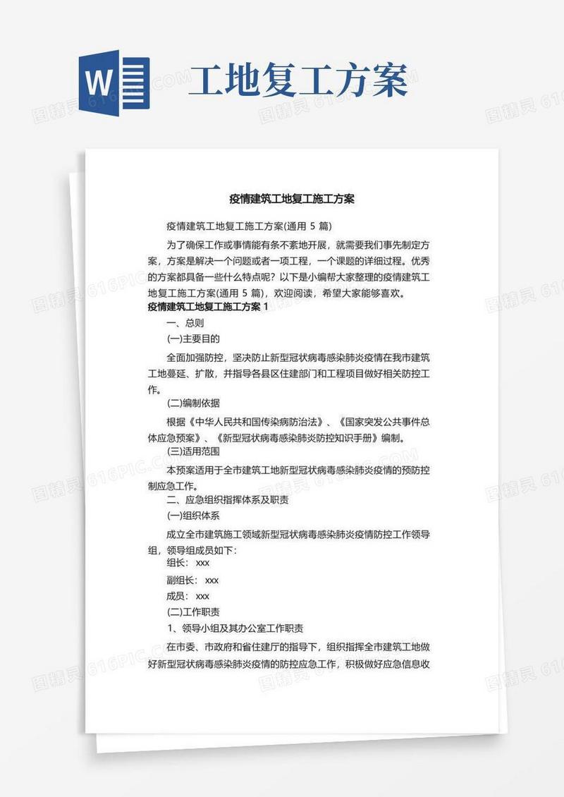 疫情建筑工地复工施工方案（通用5篇）