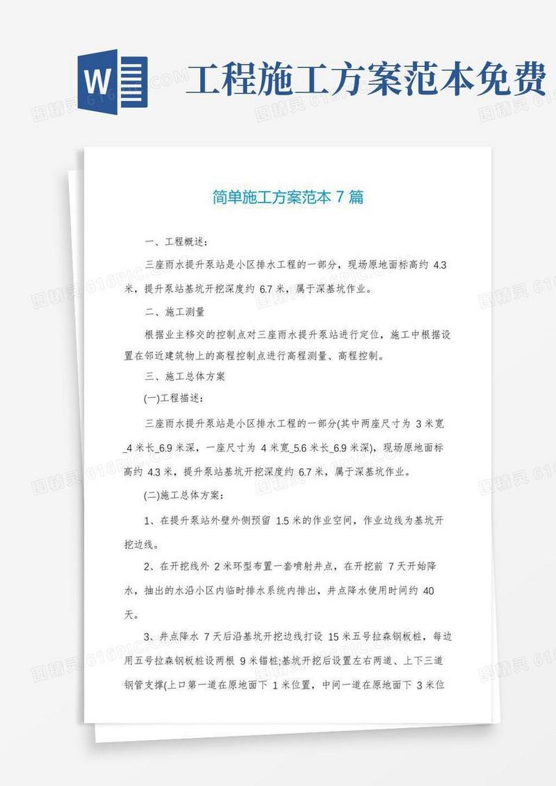 简单施工方案范本7篇
