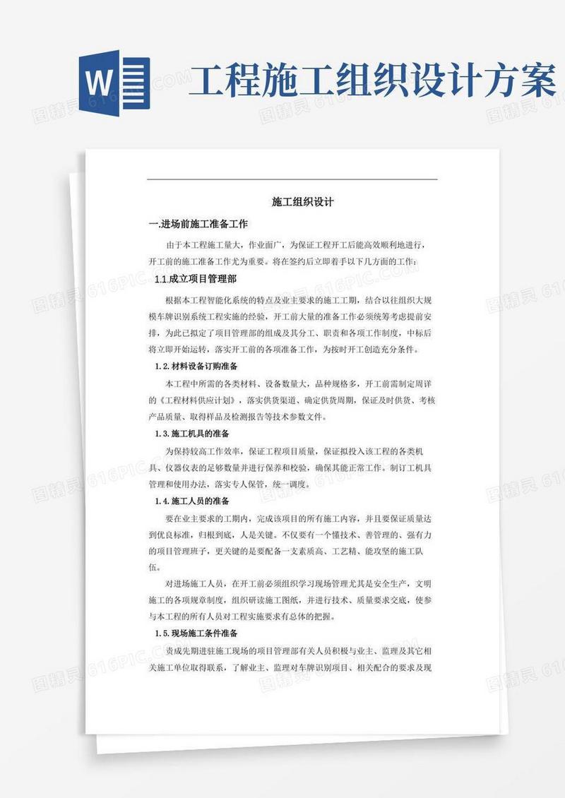 工程类项目施工组织设计方案