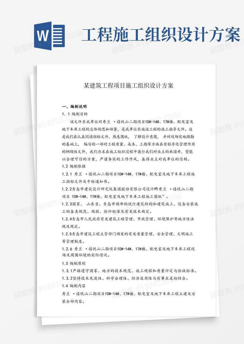 某建筑工程项目施工组织设计方案