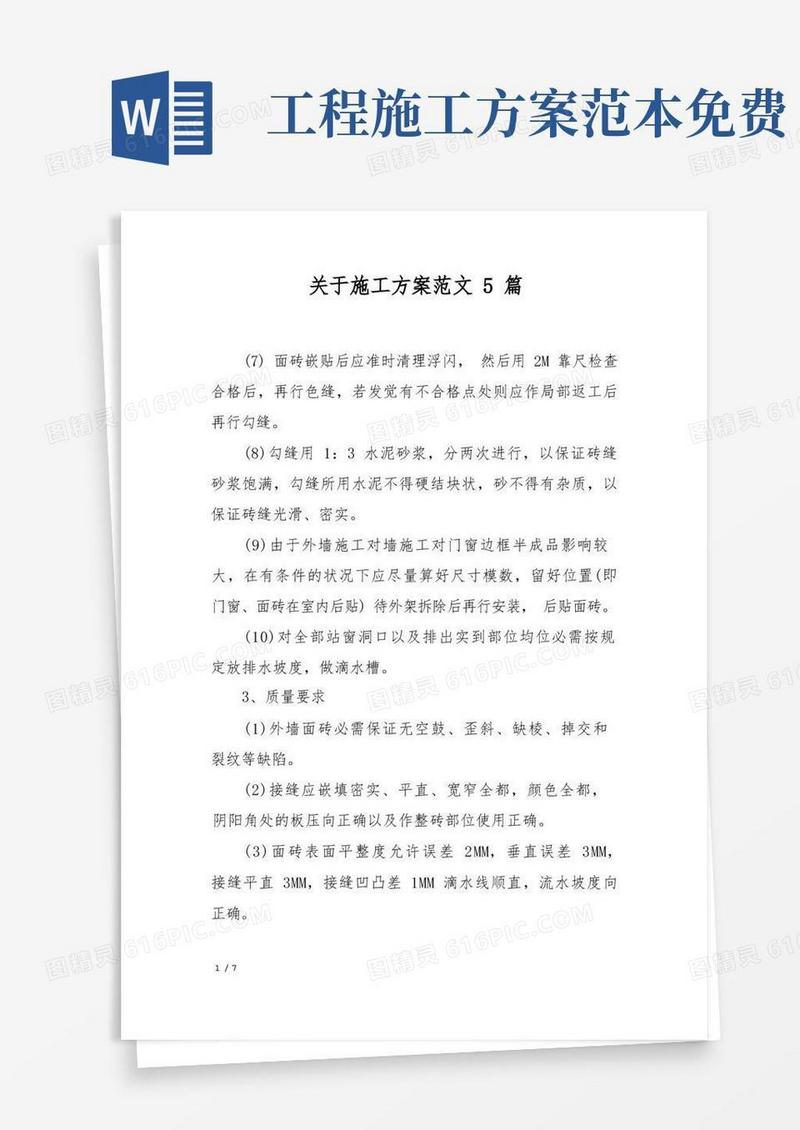 关于施工方案范文5篇