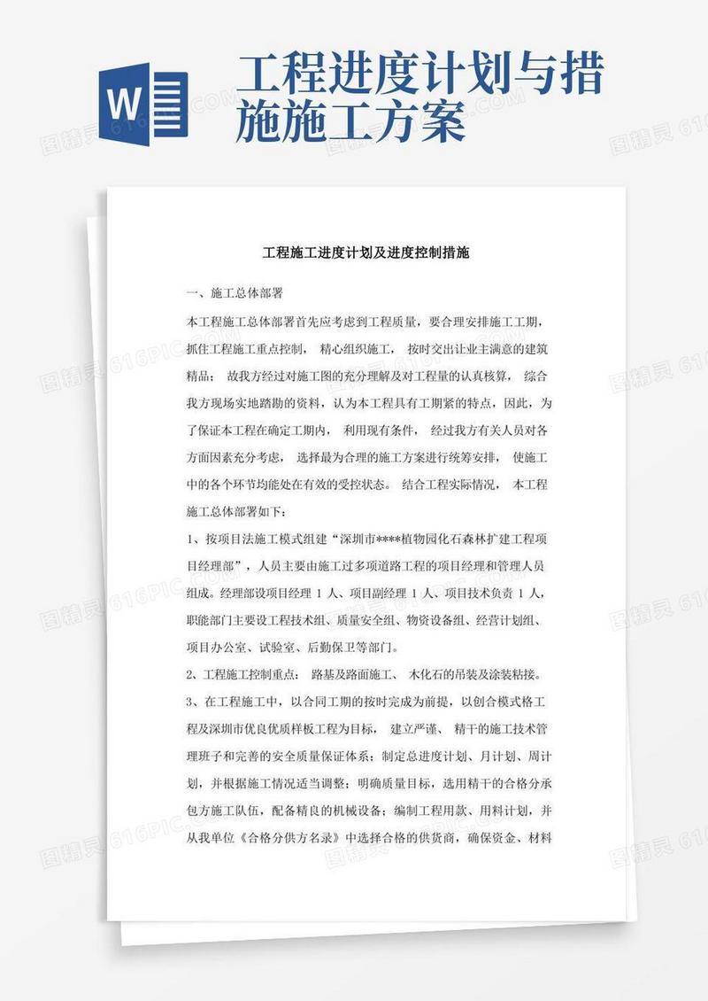 工程施工进度计划及进度控制措施