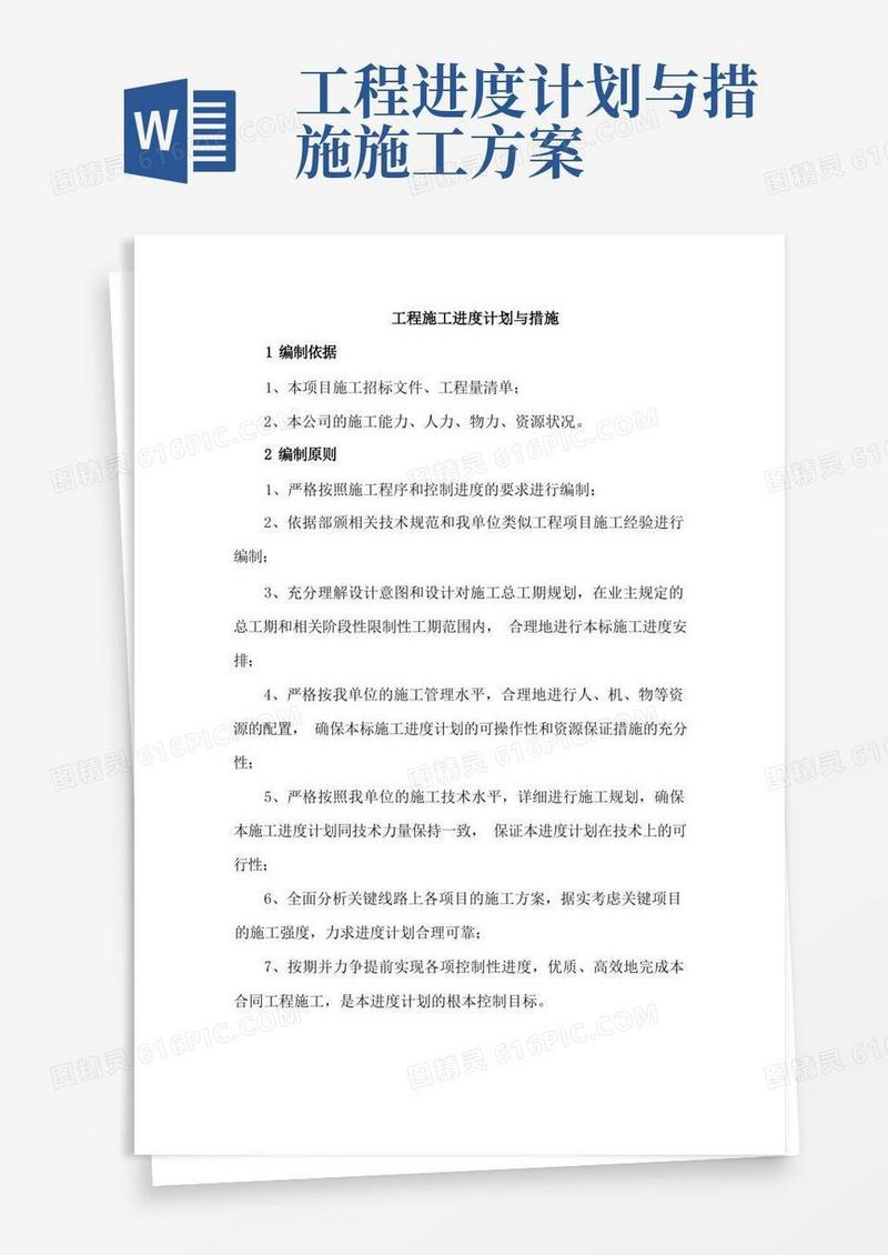 工程施工进度计划与措施