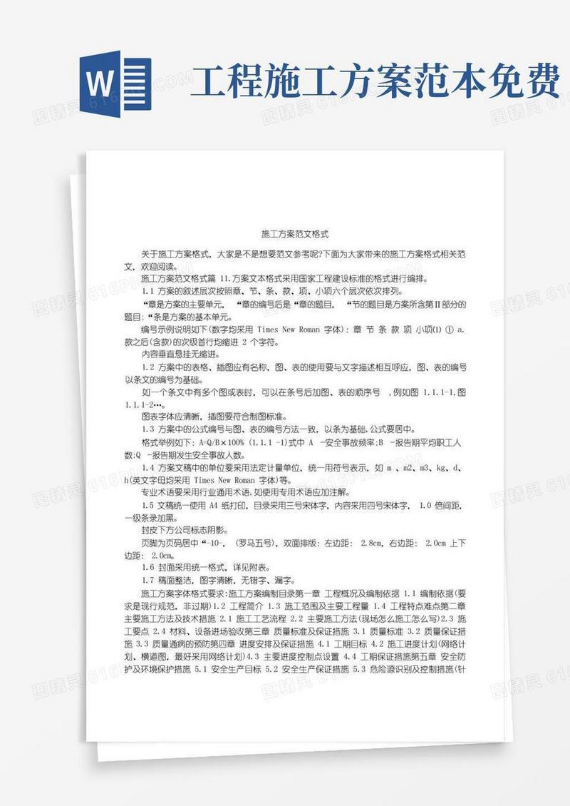 施工方案范文格式
