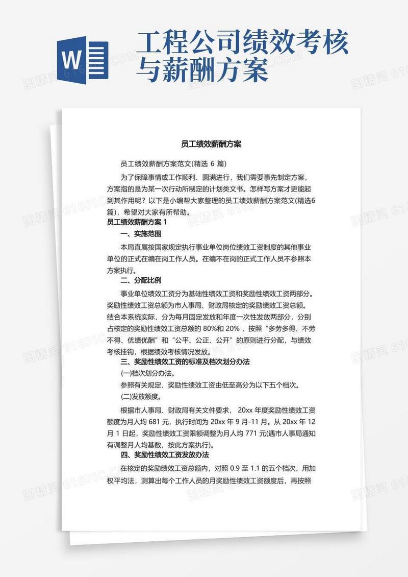员工绩效薪酬方案范文（精选6篇）