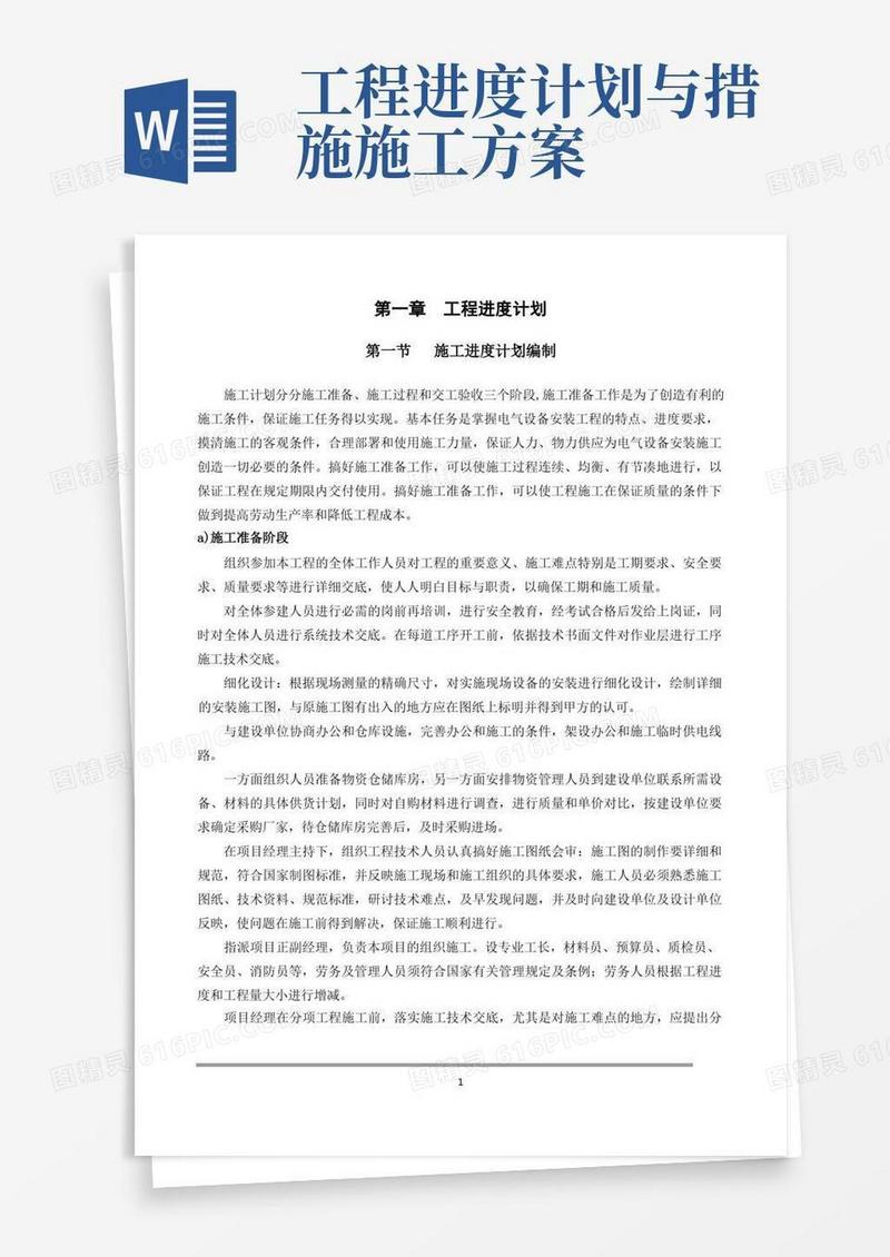 施工组织实施方案--工程进度计划与保证措施