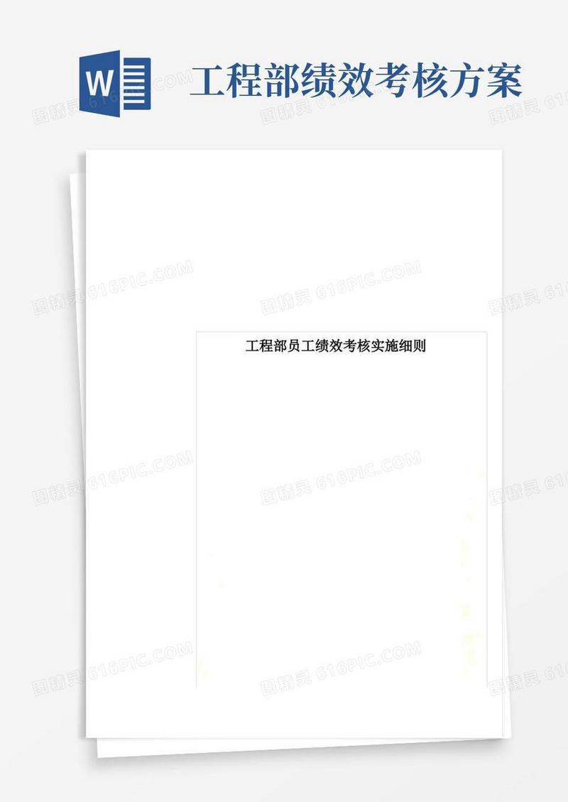 工程部员工绩效考核实施细则