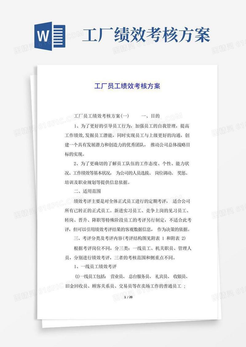 工厂员工绩效考核方案