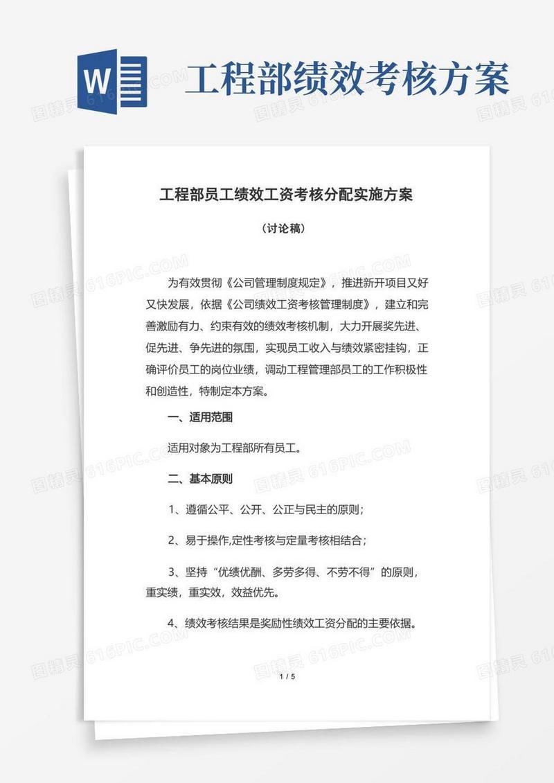 工程部员工绩效工资考核分配拟定实施方案(一)