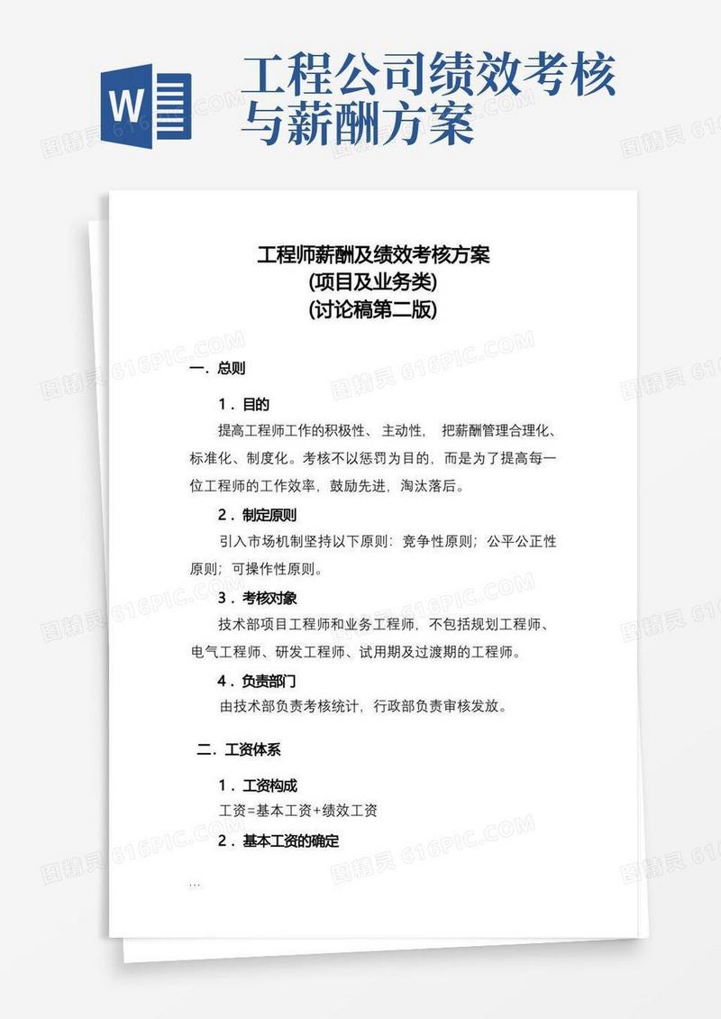 技术部工程师薪酬绩效方案