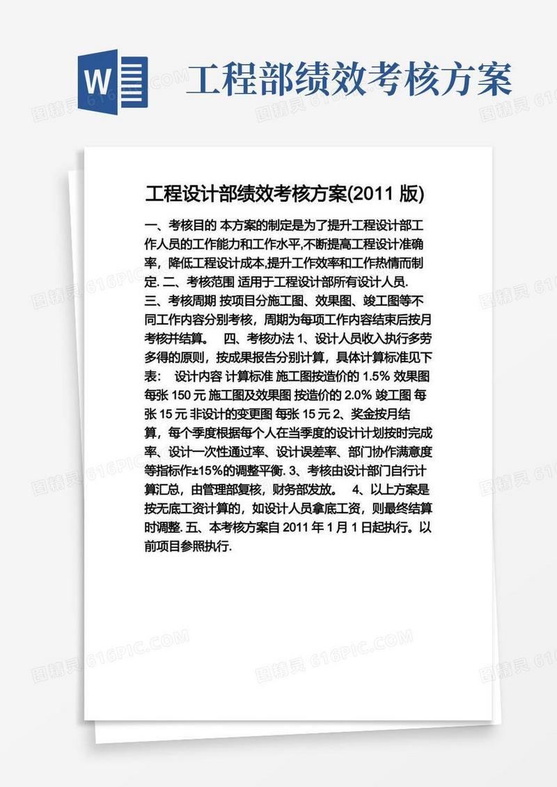 工程设计部绩效考核方案
