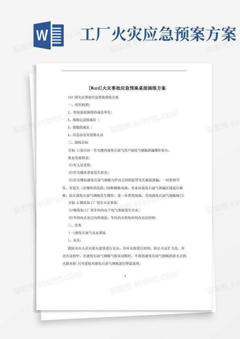 [Word]火灾事故应急预案桌面演练方案