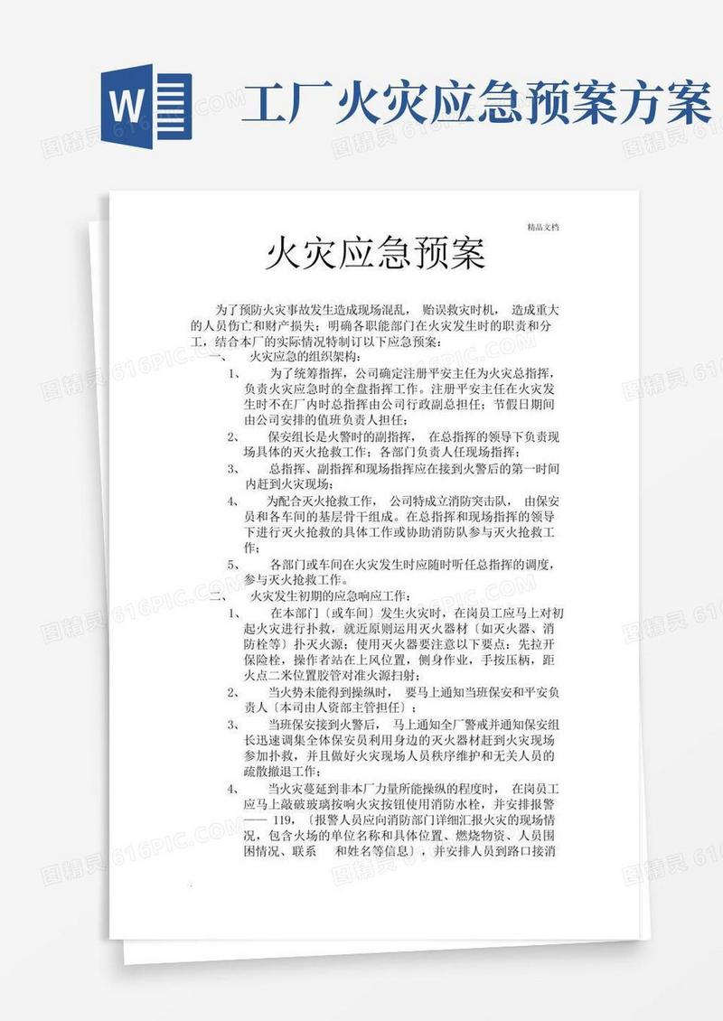 工厂发生火灾时的应急预案