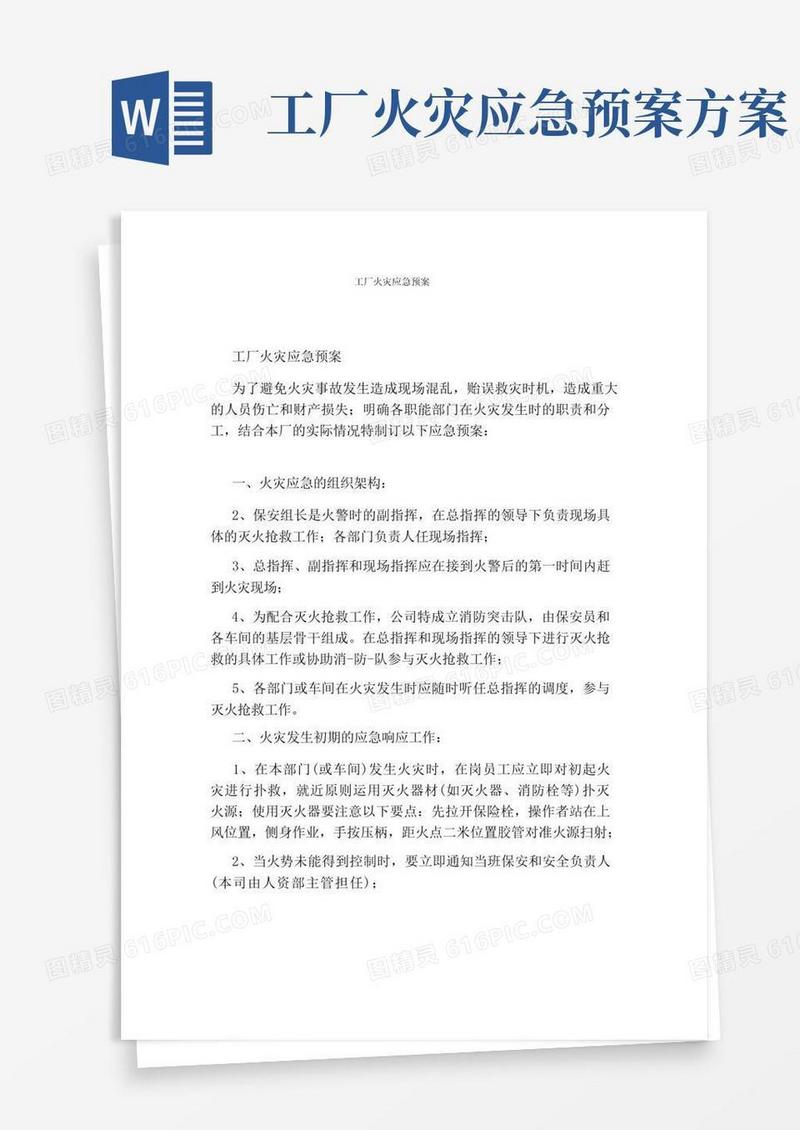 工厂火灾应急预案