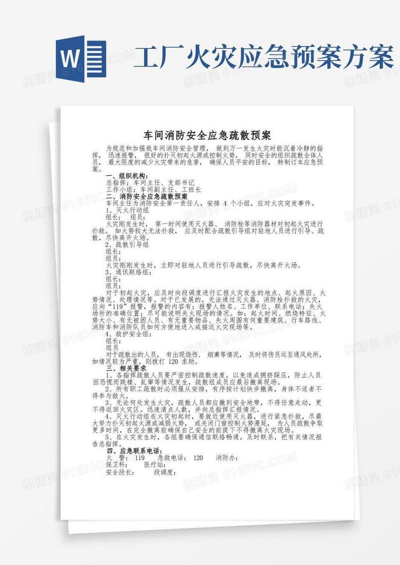 车间消防安全应急疏散预案