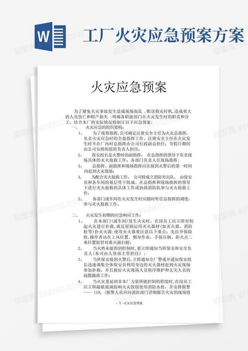 工厂发生火灾时的应急预案【范本模板】