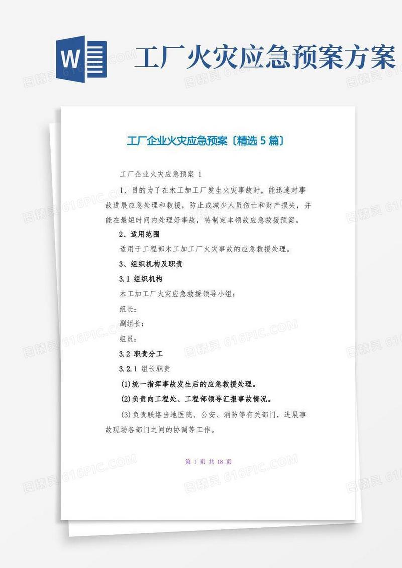 工厂企业火灾应急预案(精选5篇)