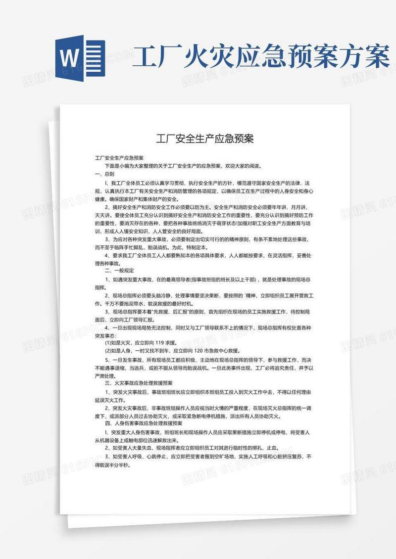 工厂安全生产应急预案
